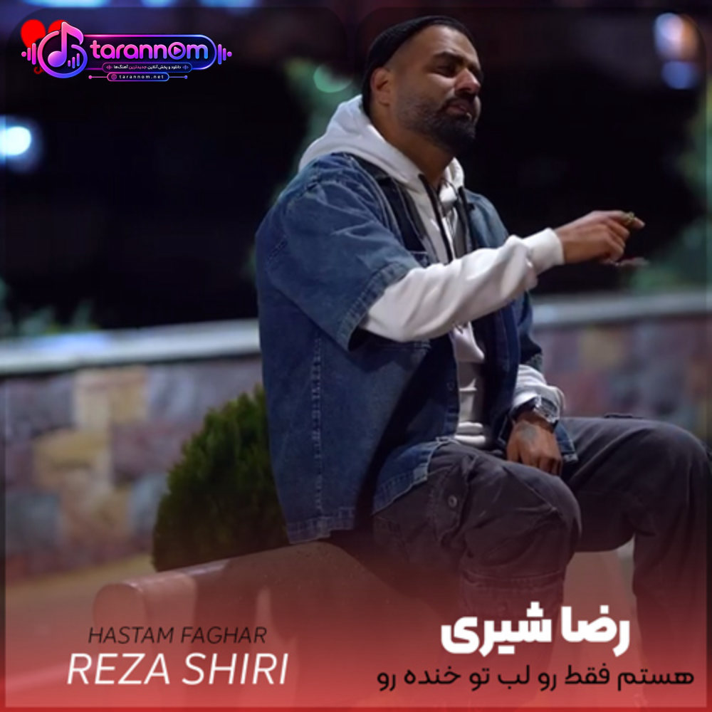 هستم فقط رو لب تو خنده رو بیا ببر منو توی قلبت دیگه رو همه ببند درو
