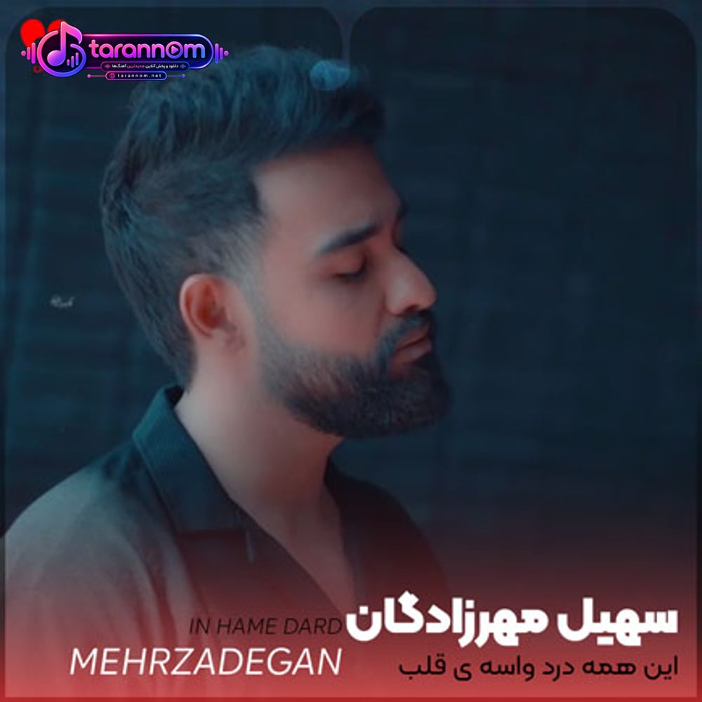 این همه درد واسه ی قلب بخدا
