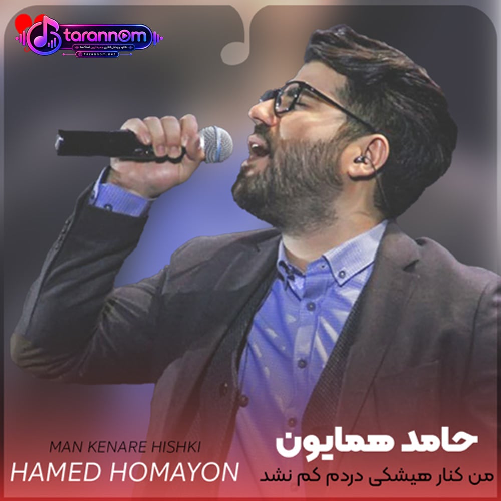 من کنار هیشکی دردم کم نشد