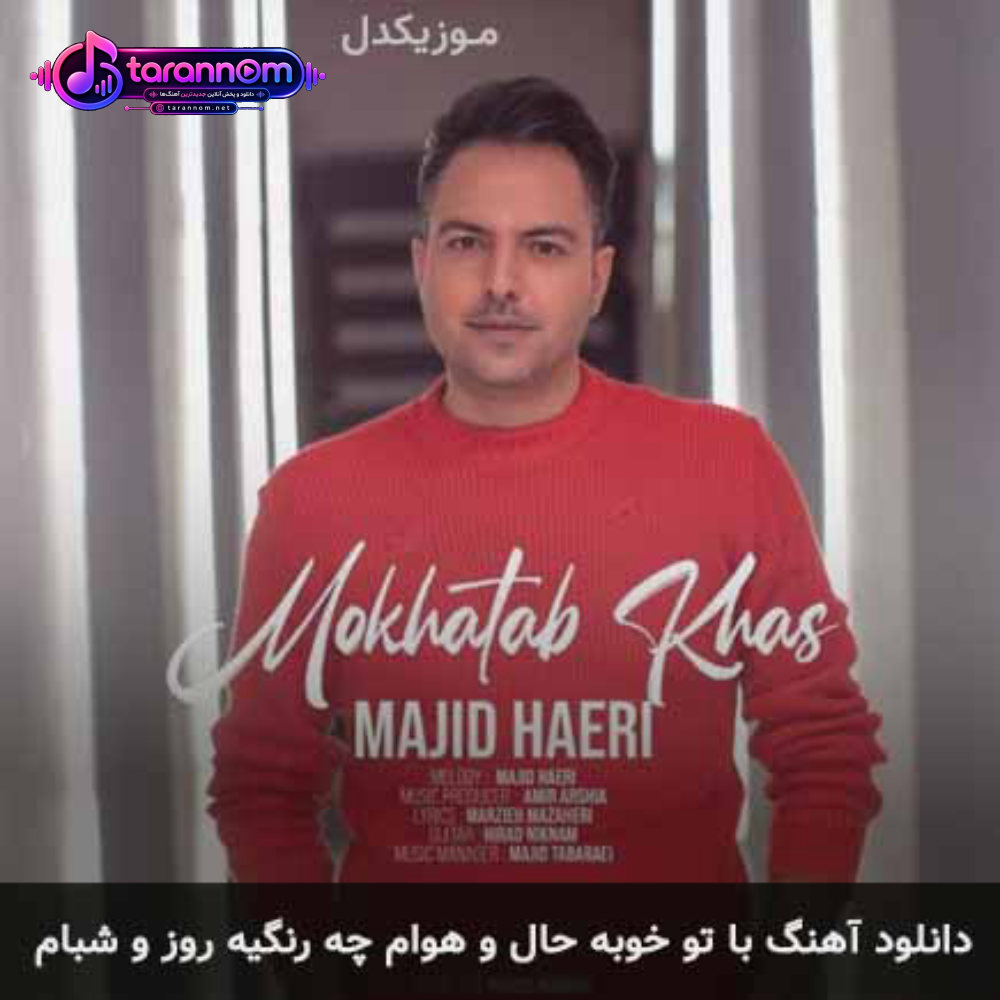 با تو خوبه حال و هوام چه رنگیه روز و شبام