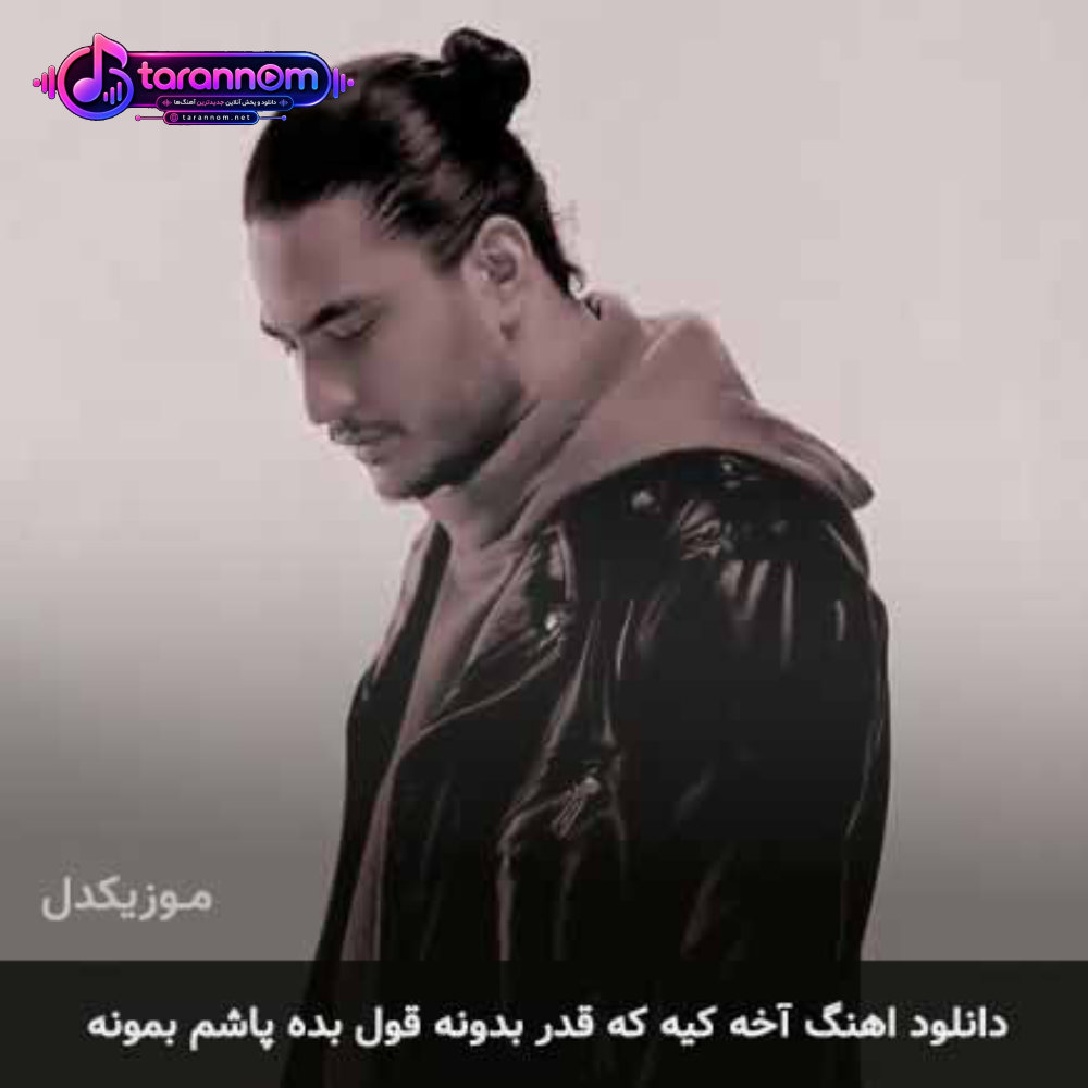 آخه کیه که قدر بدونه قول بده پاشم بمونه