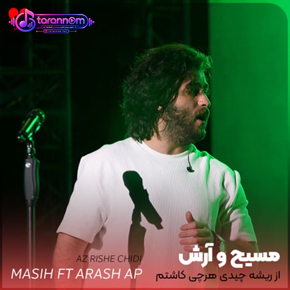 از ریشه چیدی هرچی کاشتم