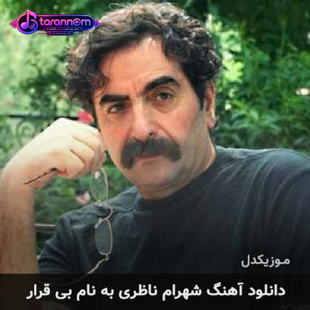 بی قرار
