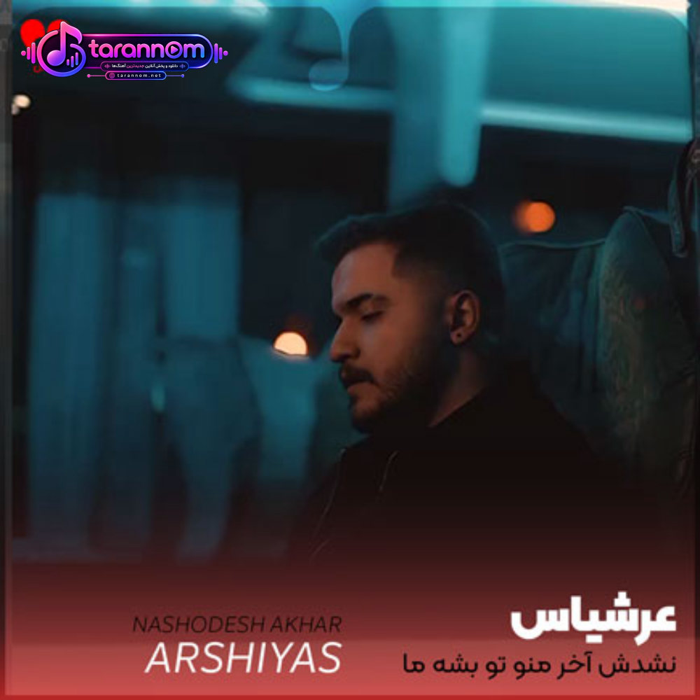 نشدش آخر منو تو بشه ما