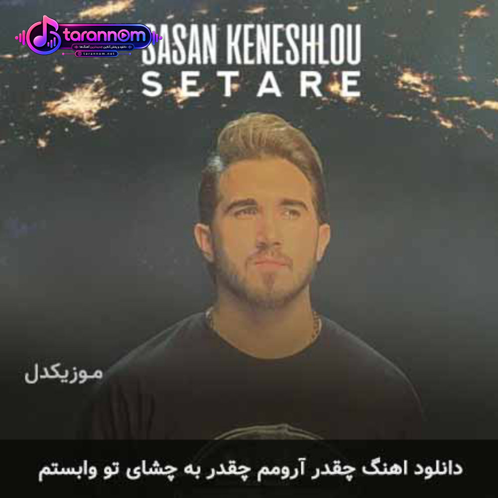چقدر آرومم چقدر به چشای تو وابستم