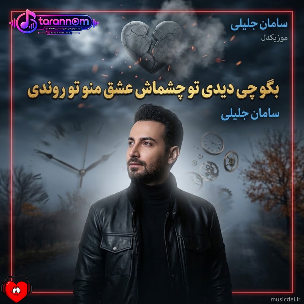 بگو چی دیدی تو چشماش عشق منو تو روندی + ریمیکس