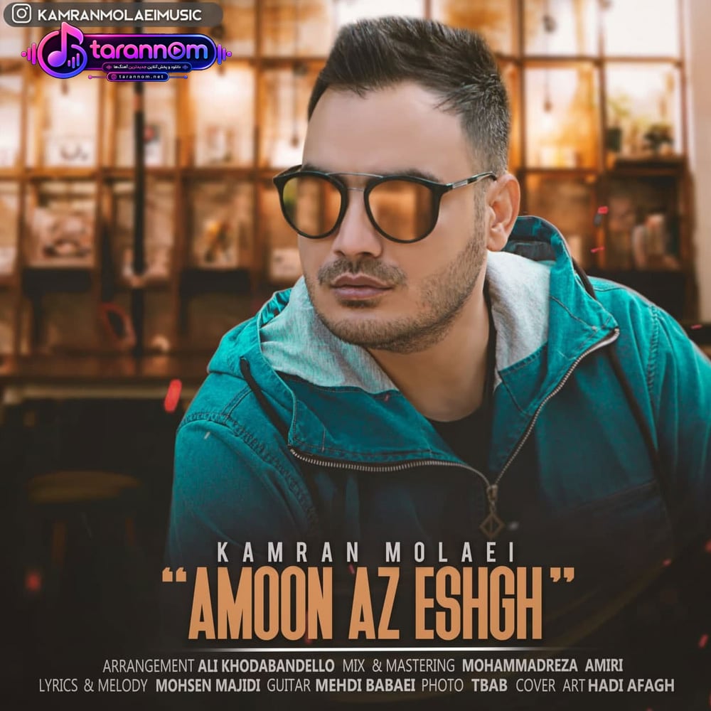 امون از عشق