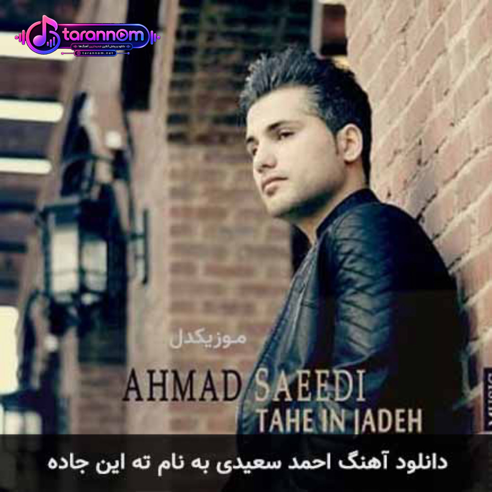ته این جاده