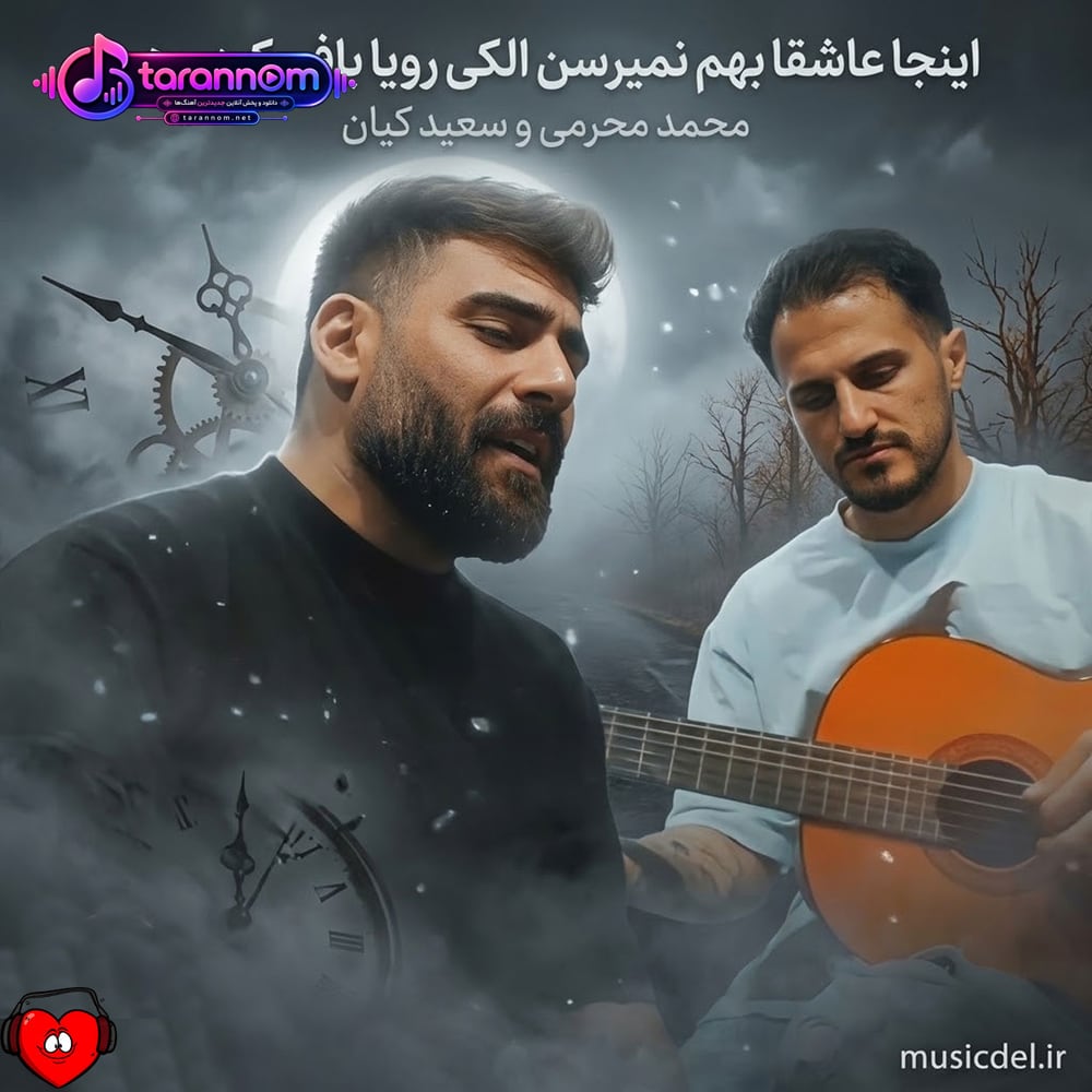 اینجا عاشقا بهم نمیرسن الکی رویابافی کردم هی