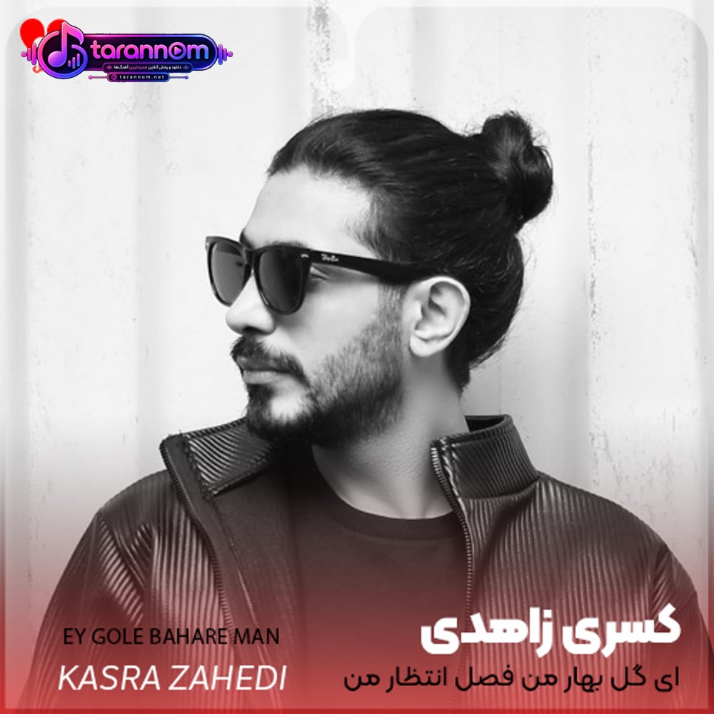 ای گل بهار من فصل انتظار من