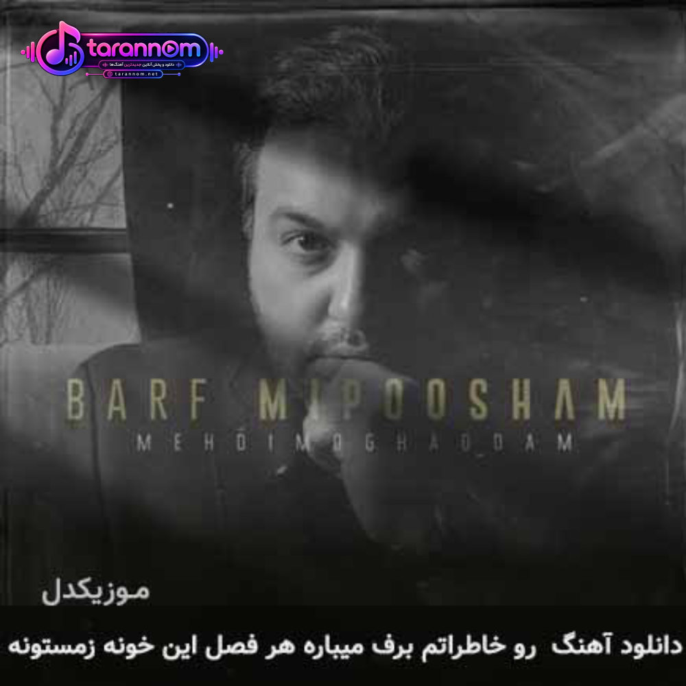 رو خاطراتم برف میباره هر فصل این خونه زمستونه