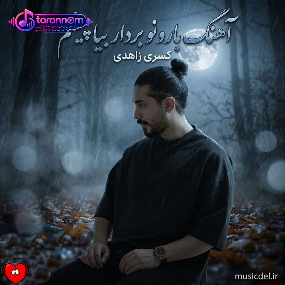 بارونو بردار بیا پیشم که من باز عاشقت میشم