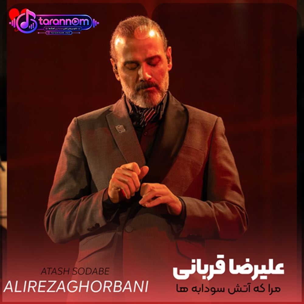 مرا که آتش سودابه ها حریفم نیست