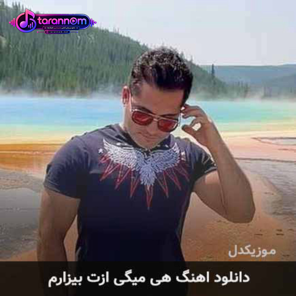 هی میگی ازت بیزارم