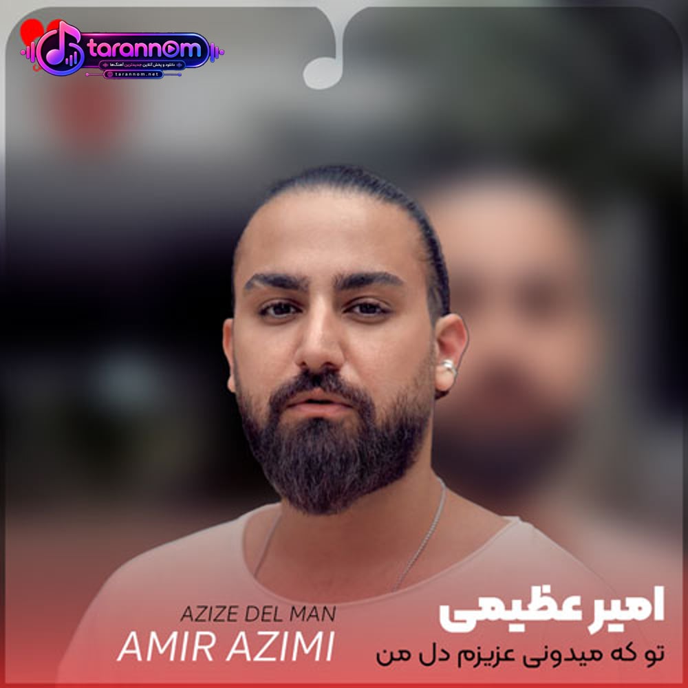 تو که میدونی عزیزم دل من بهونه گیره