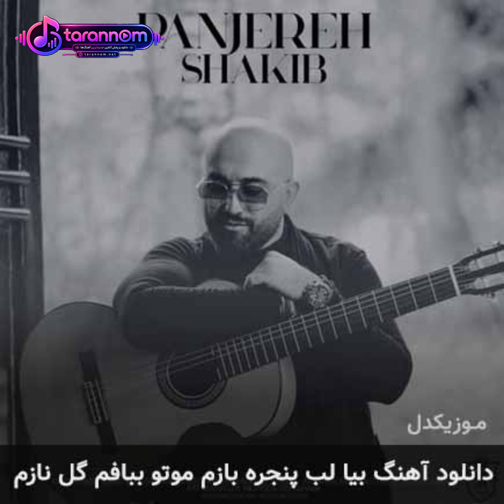 بیا لب پنجره بازم موتو ببافم گل نازم