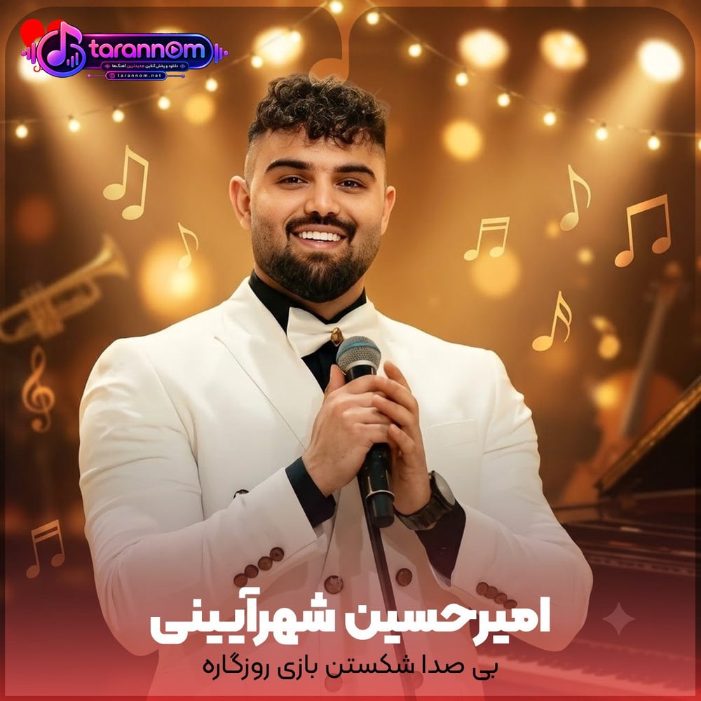 بی صدا شکستن بازی روزگاره