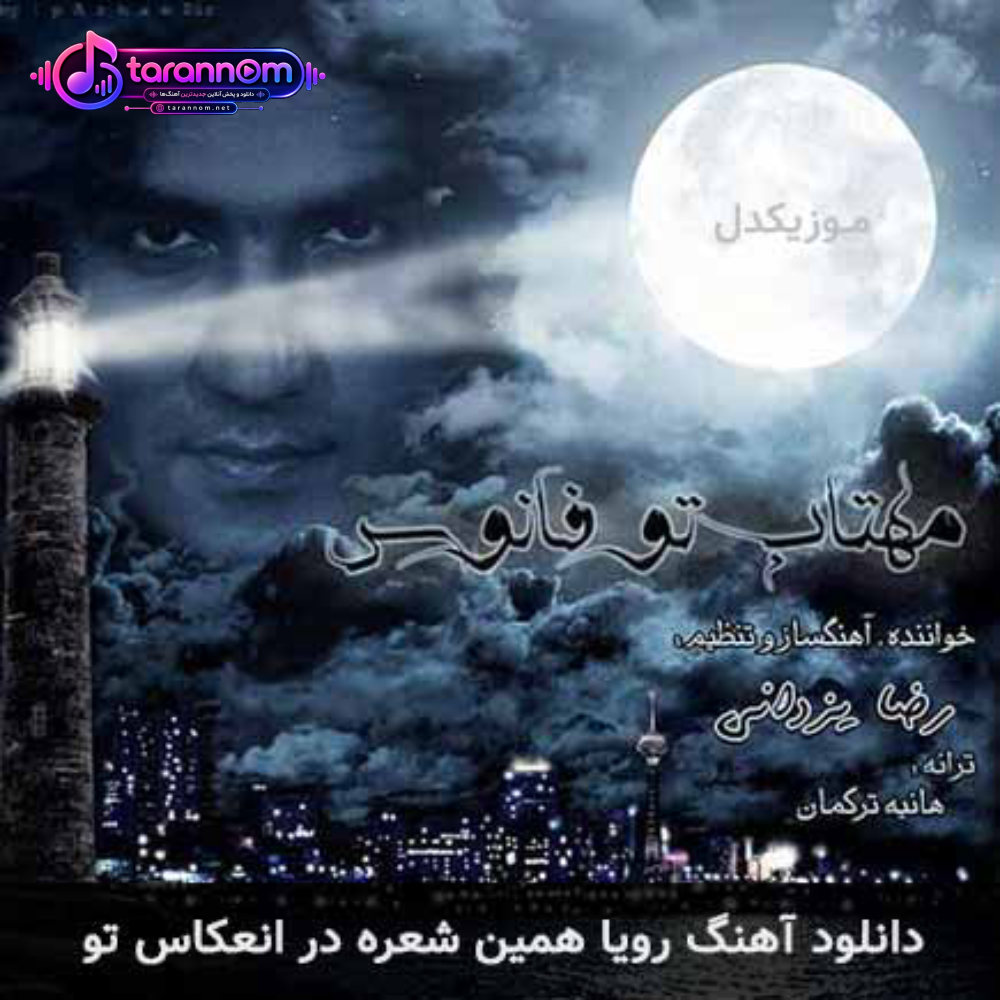 رویا همین شعره در انعکاس تو