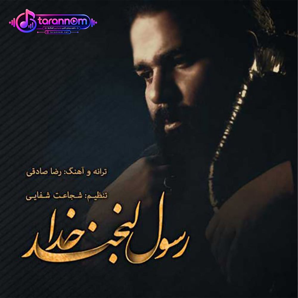رسول لبخند خدا