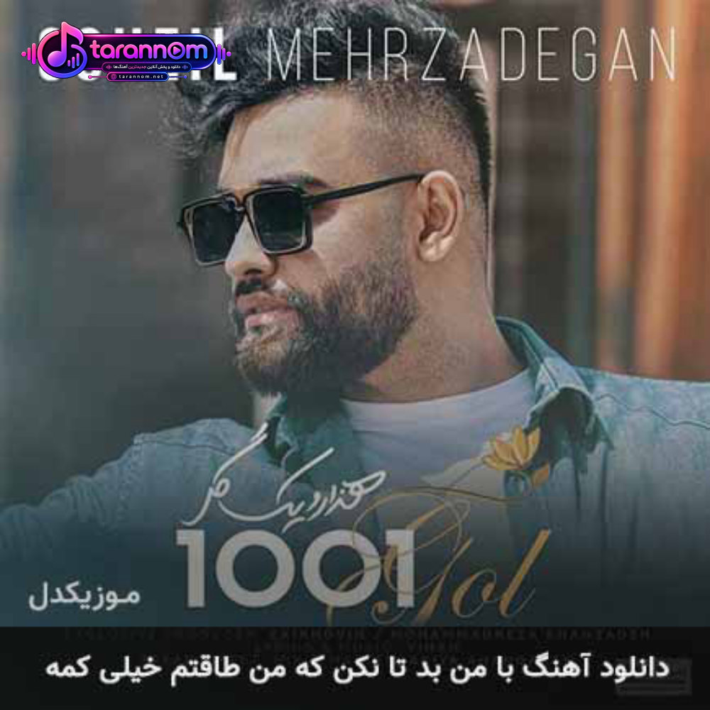 با من بد تا نکن که من طاقتم خیلی کمه
