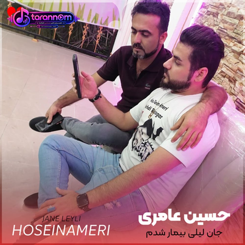 جان لیلی گرفتار شدم