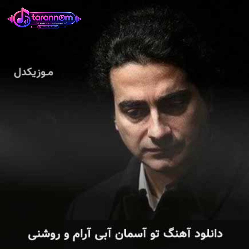 تو آسمان آبی آرام و روشنی
