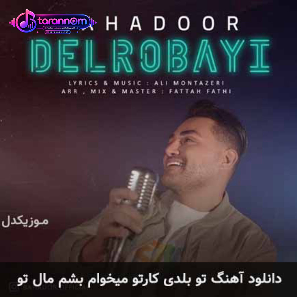 تو بلدی کارتو میخوام بشم مال تو