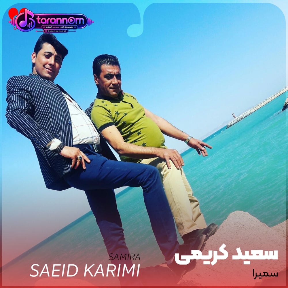 سمیرا