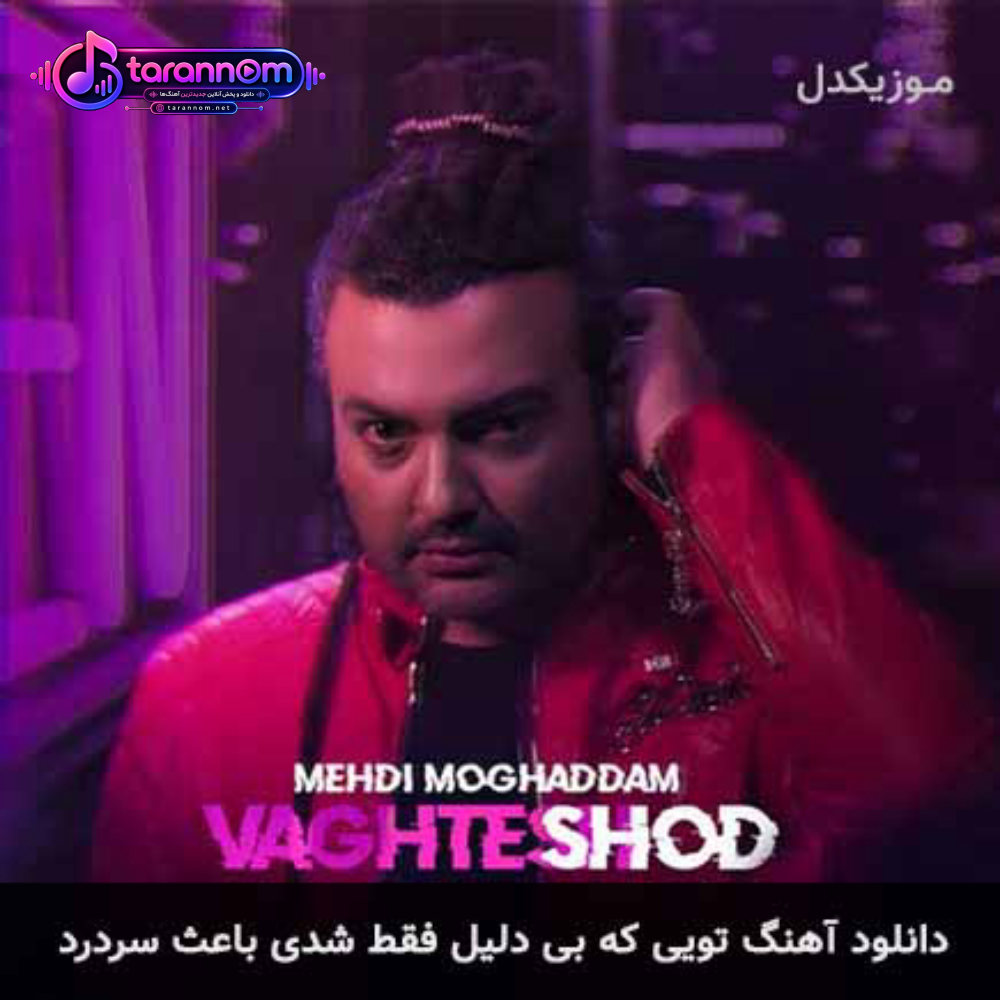 تویی که بی دلیل فقط شدی باعث سردرد