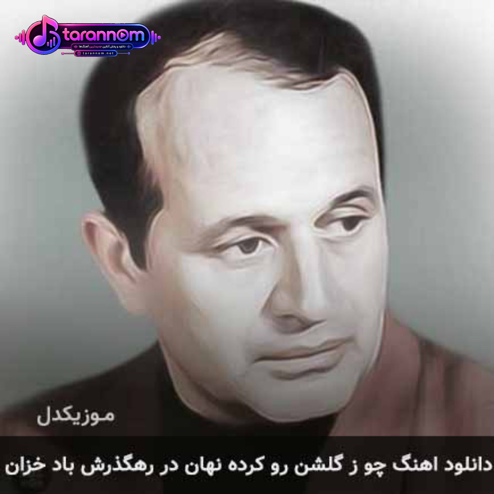 چو ز گلشن رو کرده نهان در رهگذرش باد خزان