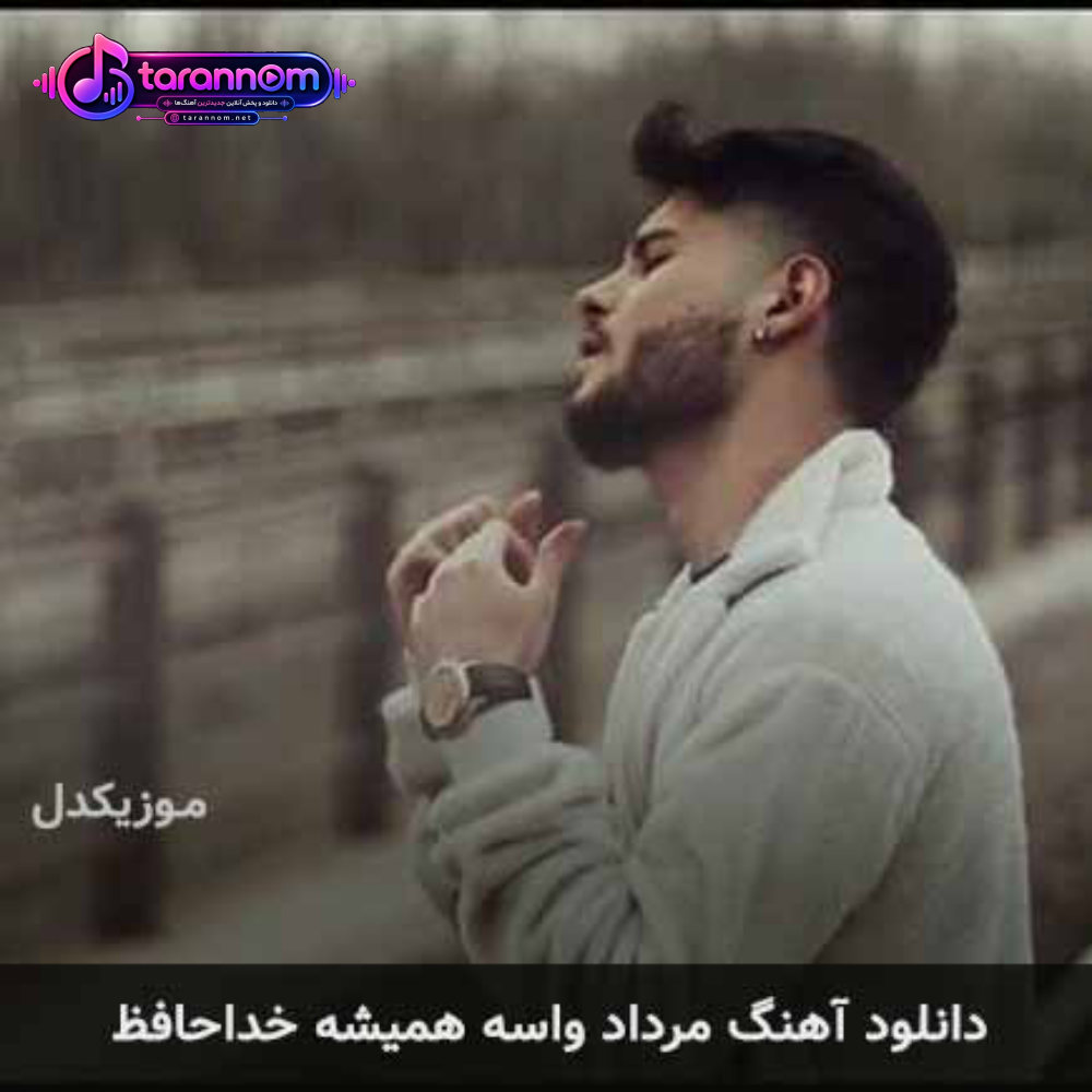 واسه همیشه خداحافظ
