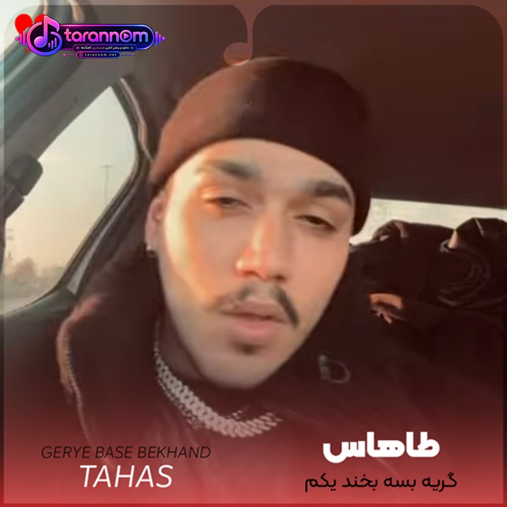 گریه بسه بخند یکم گوله اشکات برقصن