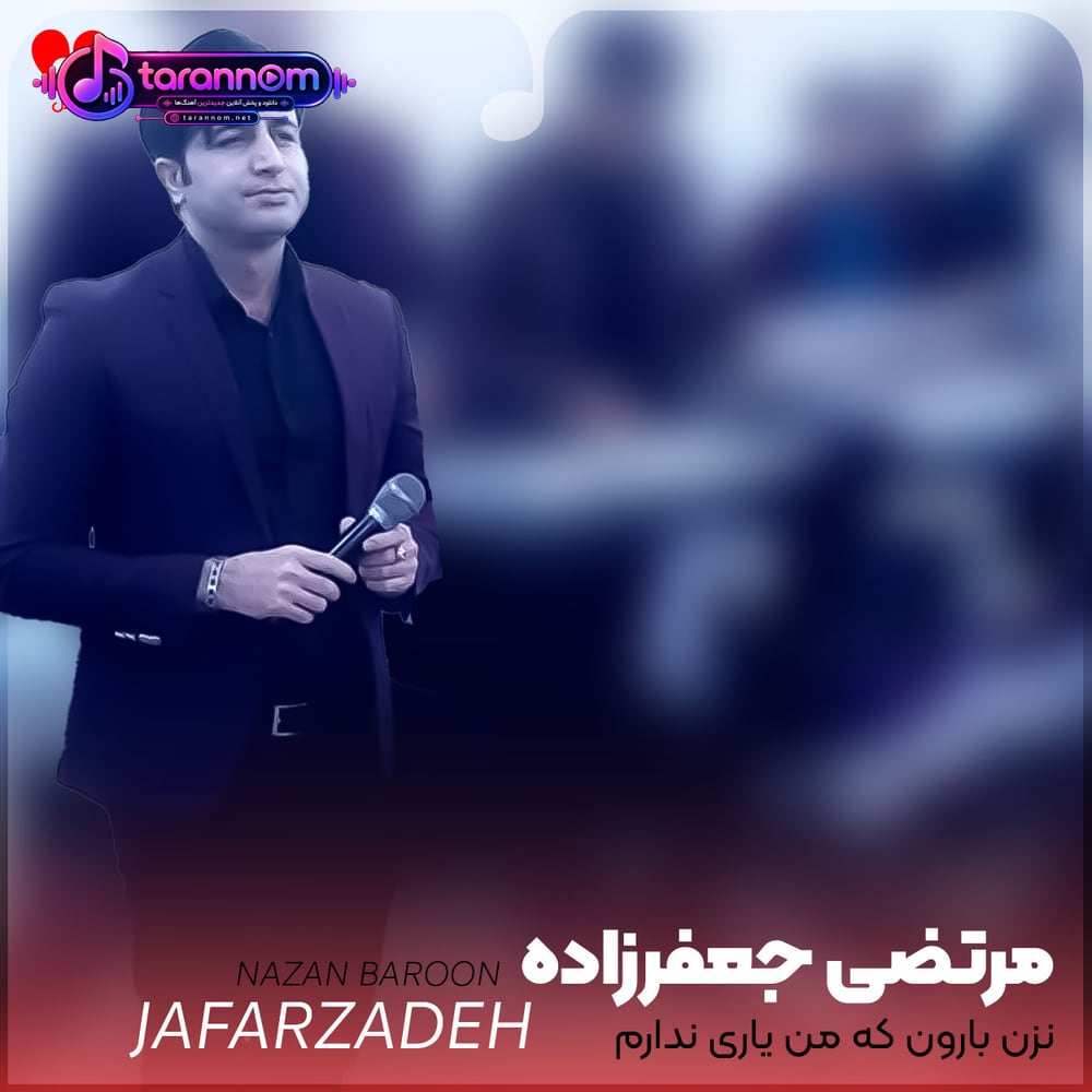 نزن بارون که من یاری ندارم