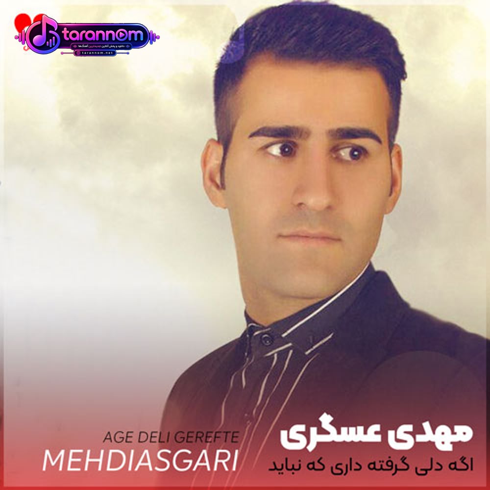 اگه دلی گرفته داری که نباید گریه کنی