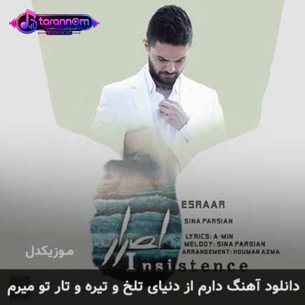 دارم از دنیای تلخو تیره و تار تو میرم