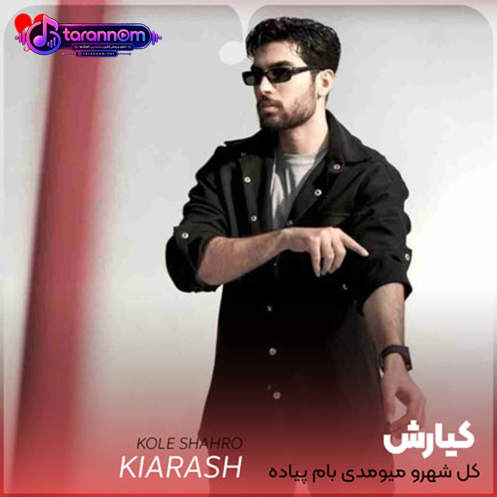 کل شهرو میومدی بام پیاده