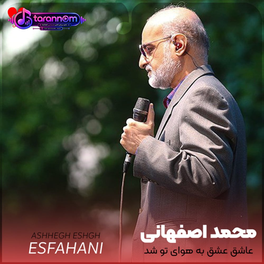 عاشق عشق به هوای تو شد