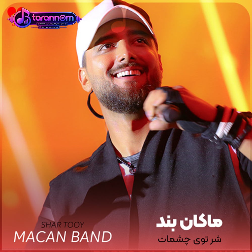شر توی چشمات آخه عامل جنگه