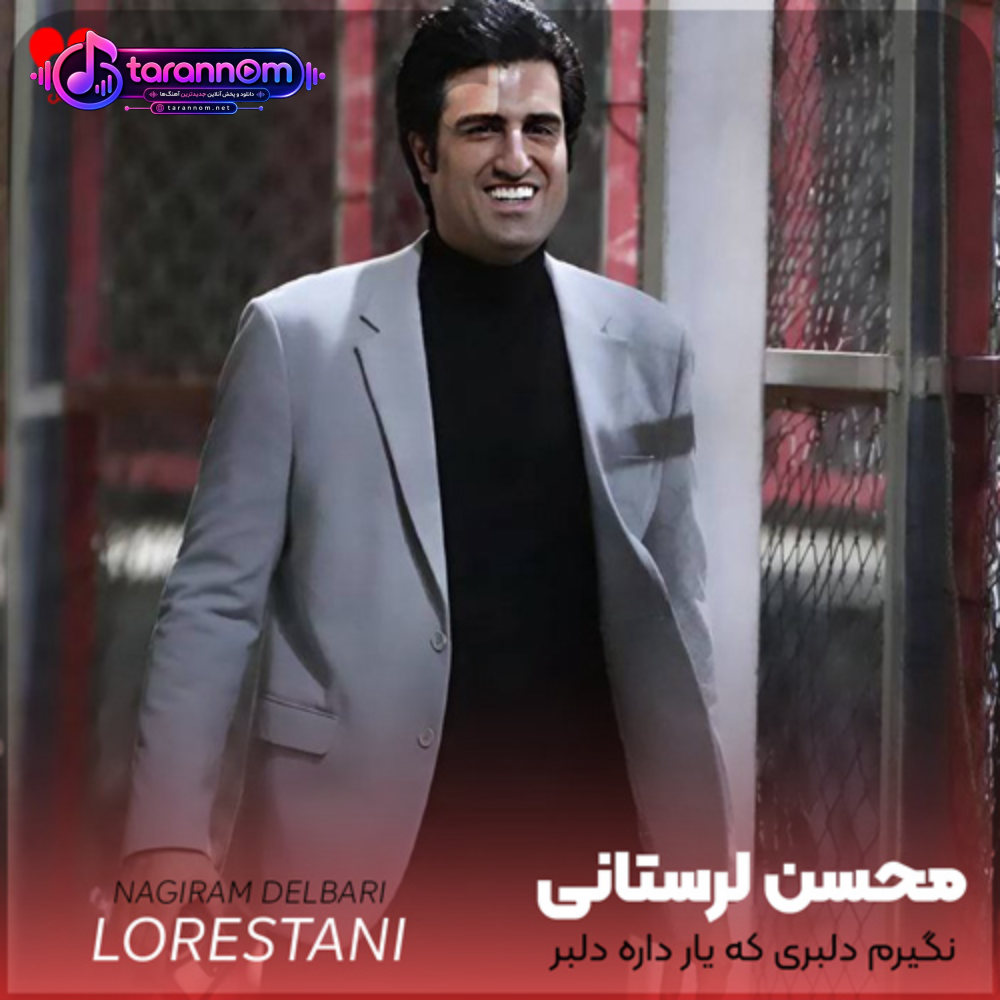 نگیرم دلبری که یار داره دلبر