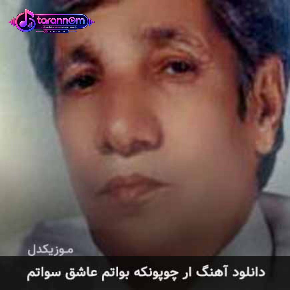 ار چوپونکه بواتم عاشق سواتم