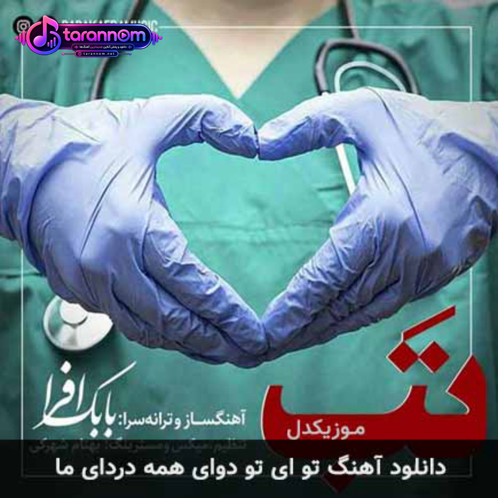 تو ای تو دوای همه دردای ما