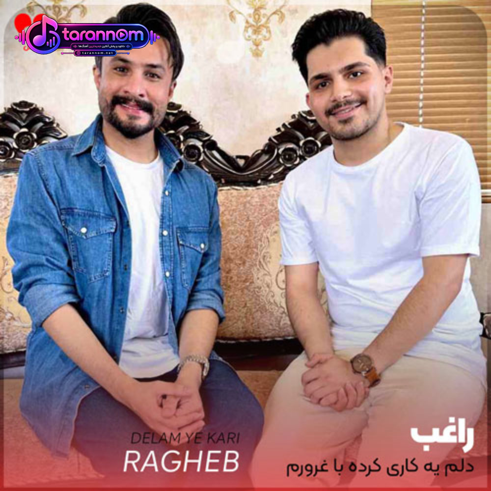 دلم یه کاری کرده با غرورم