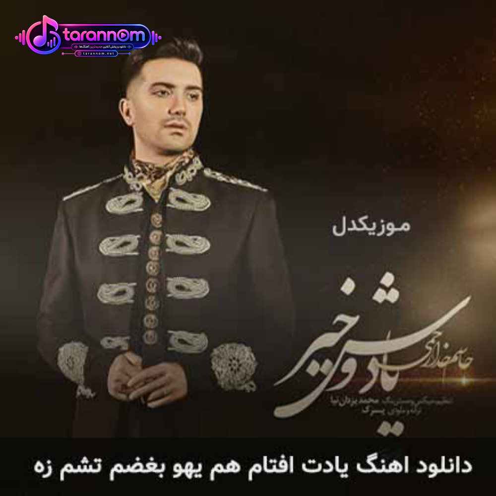 یادت افتام هم یهو بغضم تشم زه