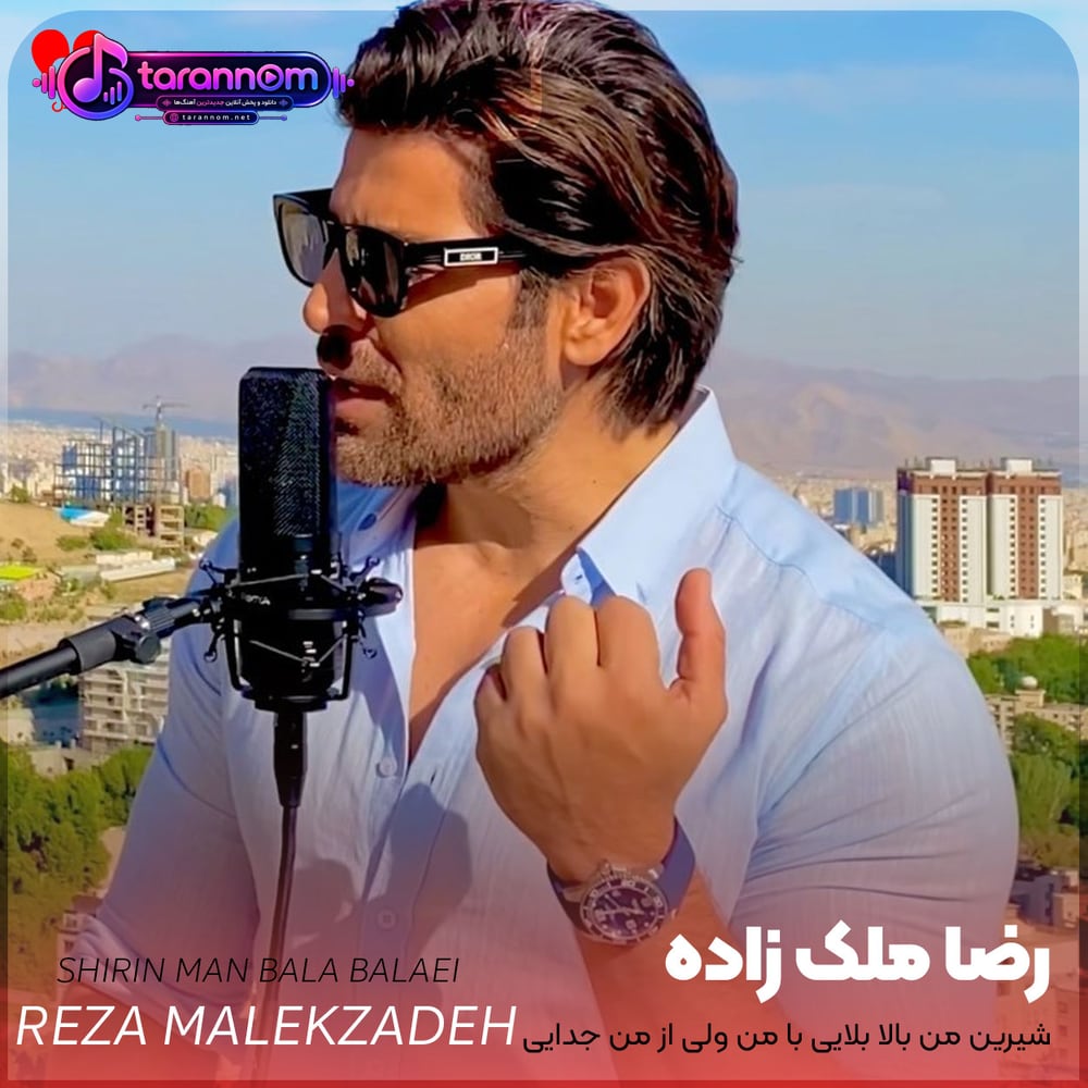 شیرین من بالا بلایی با من ولی از من جدایی