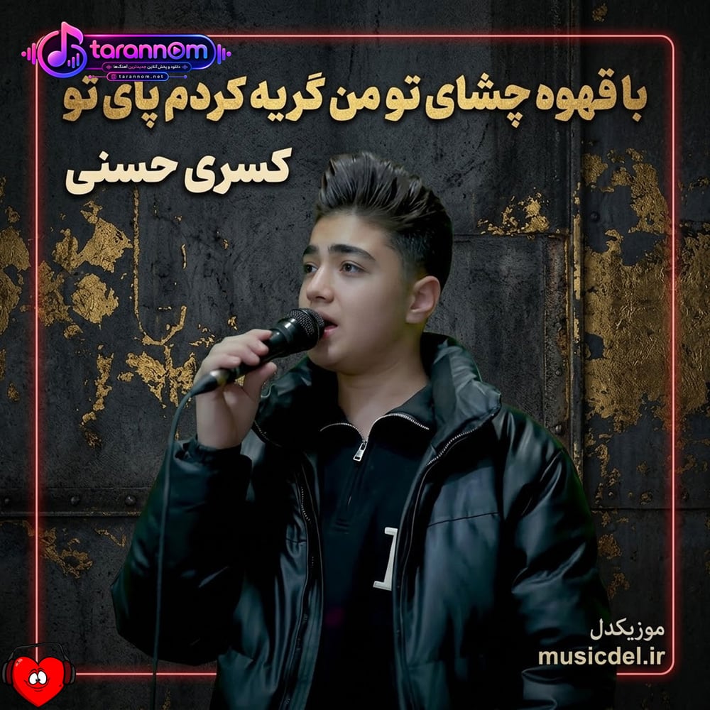 با قهوه‌ی چشای تو من گریه کردم پای تو