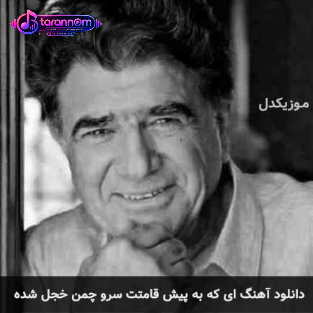ای که به پیش قامتت سرو چمن خجل شده
