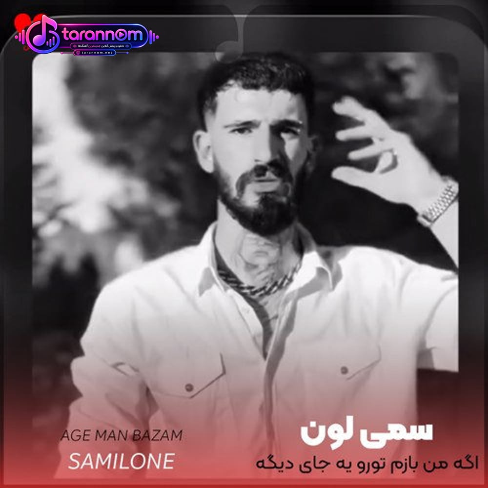 اگه من بازم تورو یه جای دیگه دیدمت