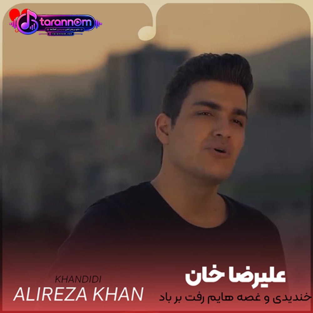 خندیدی و غصه هایم رفت بر باد