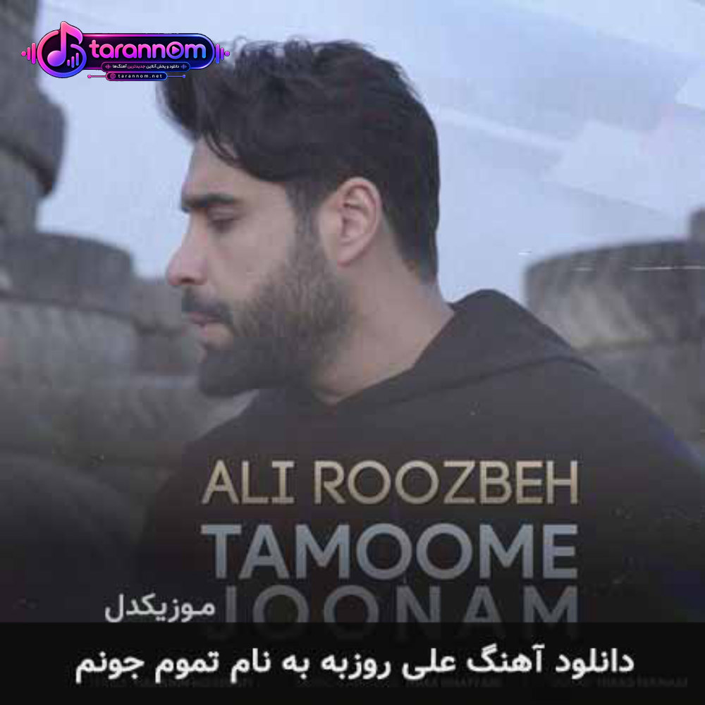 تموم جونم