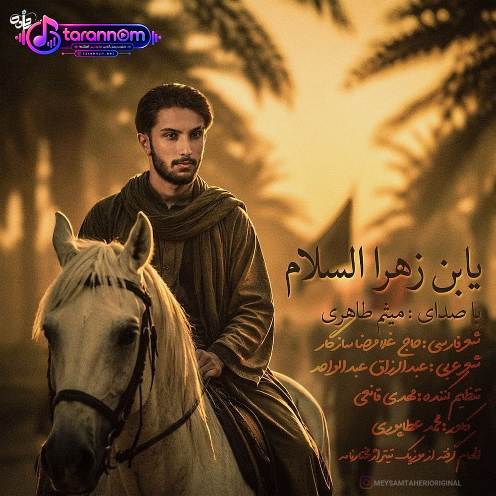 یابن الزهرا السلام